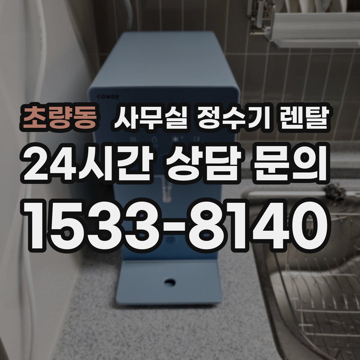 초량동 사무실 정수기 렌탈