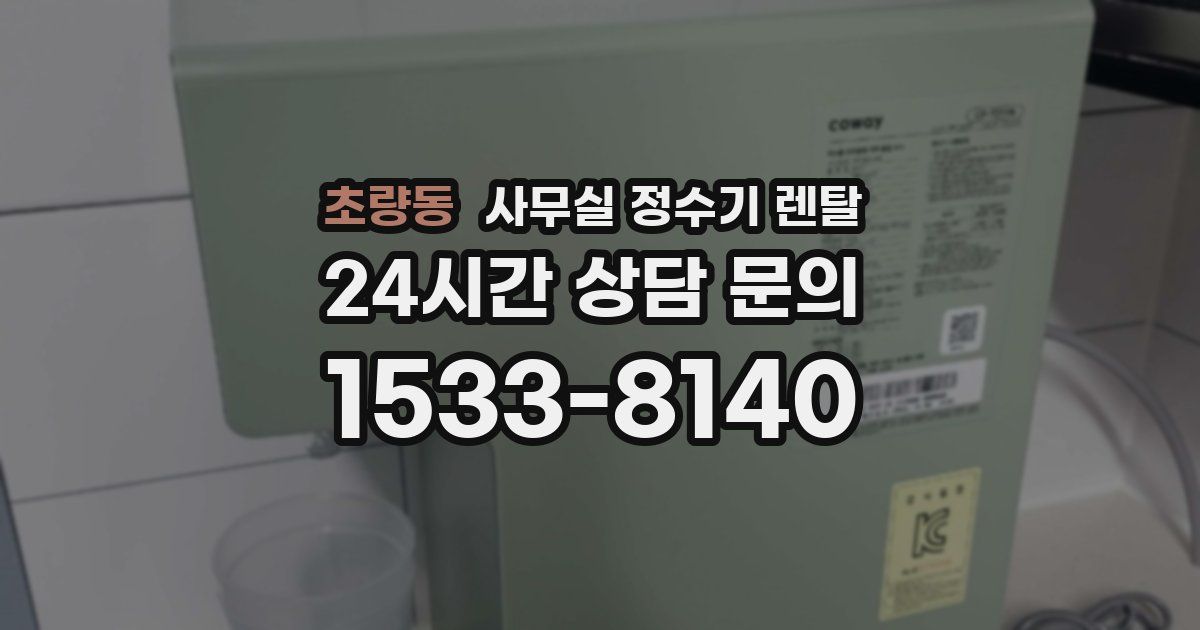 초량동 사무실 정수기 렌탈