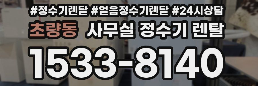 초량동 사무실 정수기 렌탈