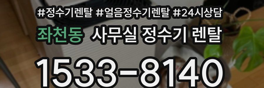 좌천동 사무실 정수기 렌탈