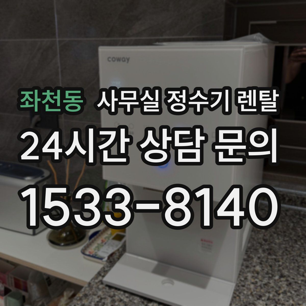 좌천동 사무실 정수기 렌탈