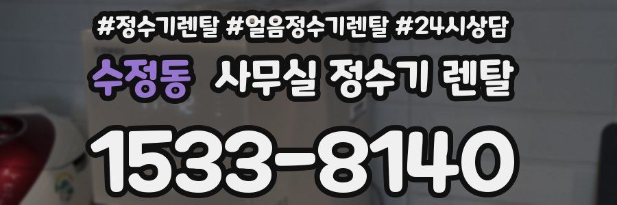 수정동 사무실 정수기 렌탈