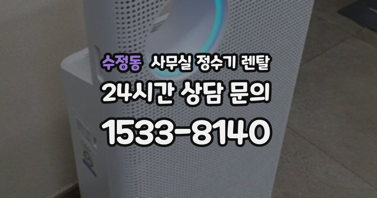 수정동 사무실 정수기 렌탈