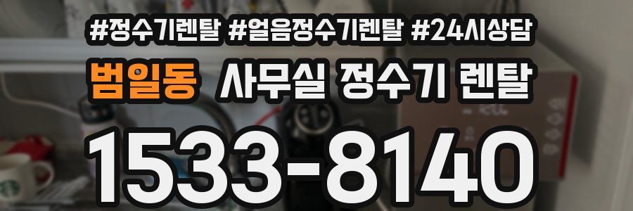 범일동 사무실 정수기 렌탈