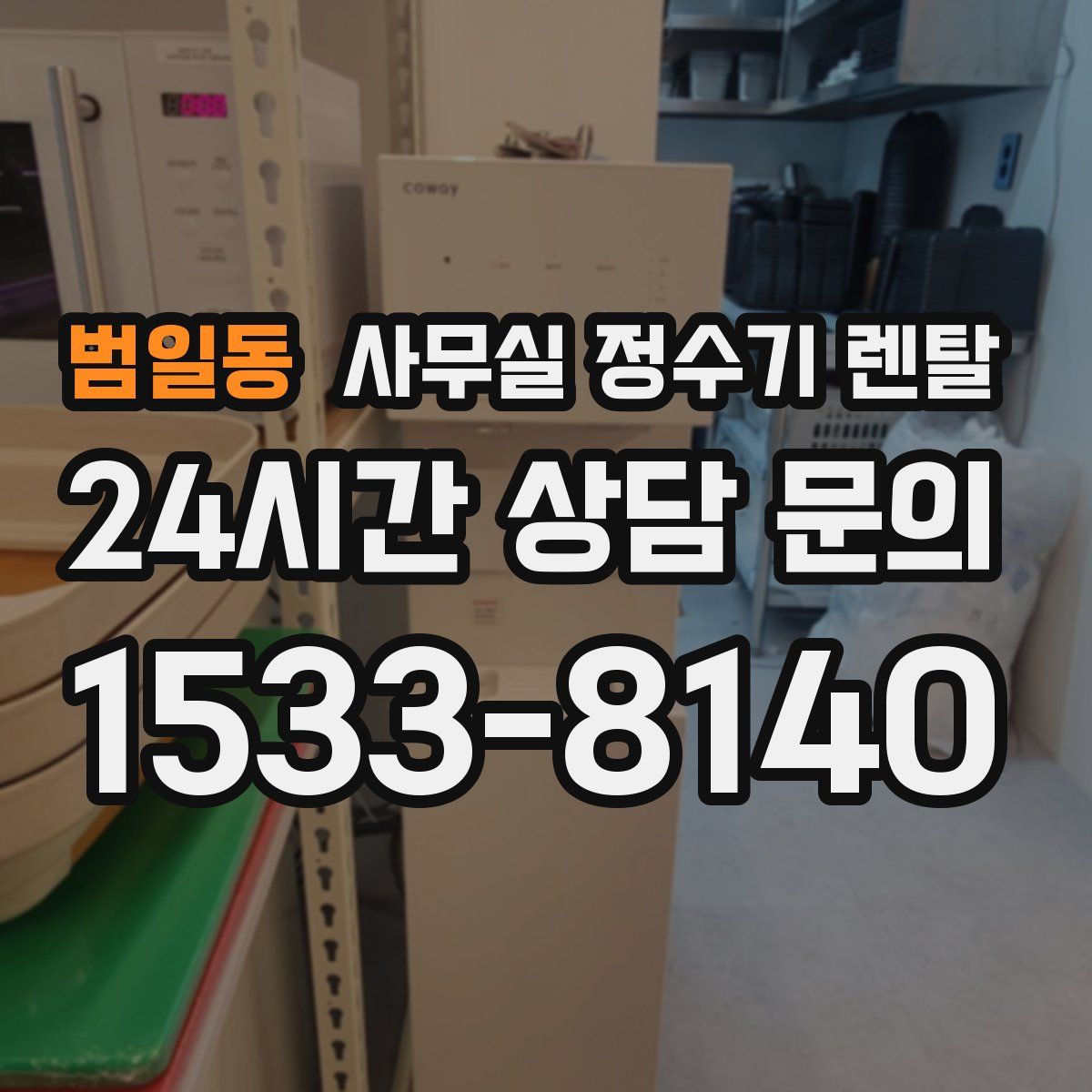 범일동 사무실 정수기 렌탈