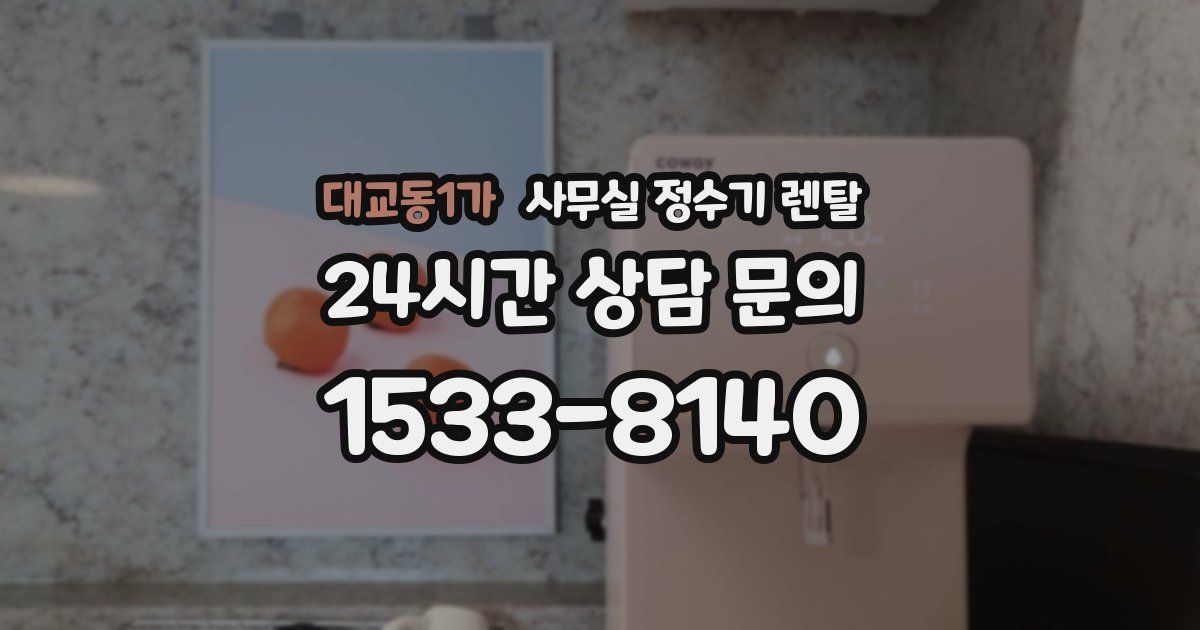대교동1가 사무실 정수기 렌탈