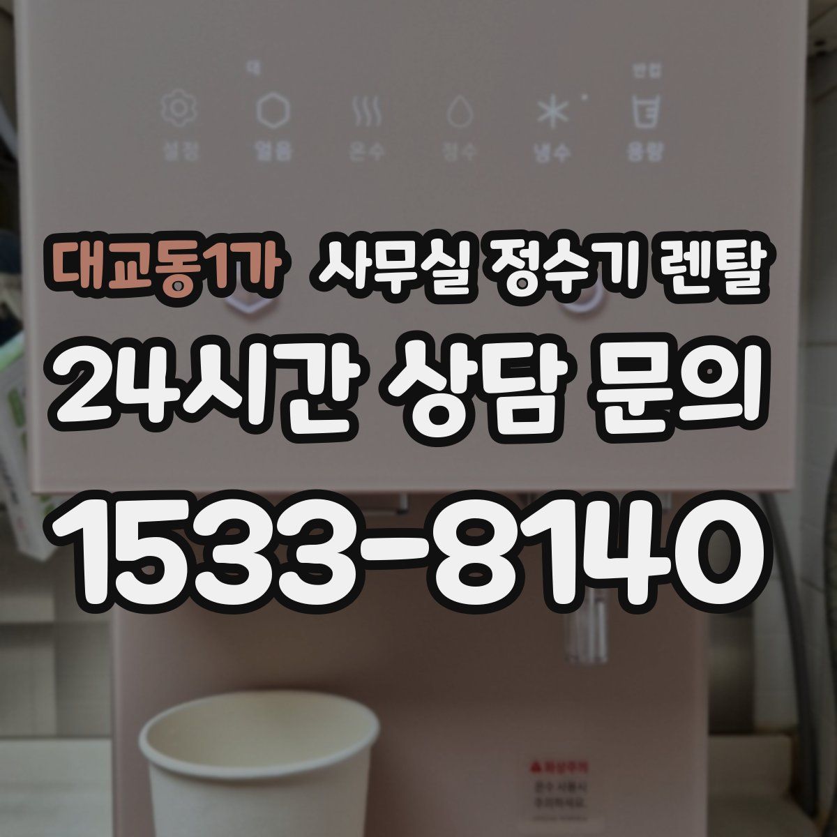 대교동1가 사무실 정수기 렌탈