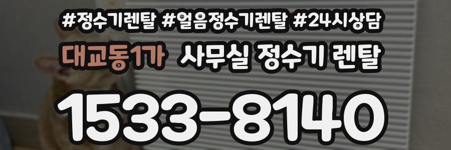 대교동1가 사무실 정수기 렌탈