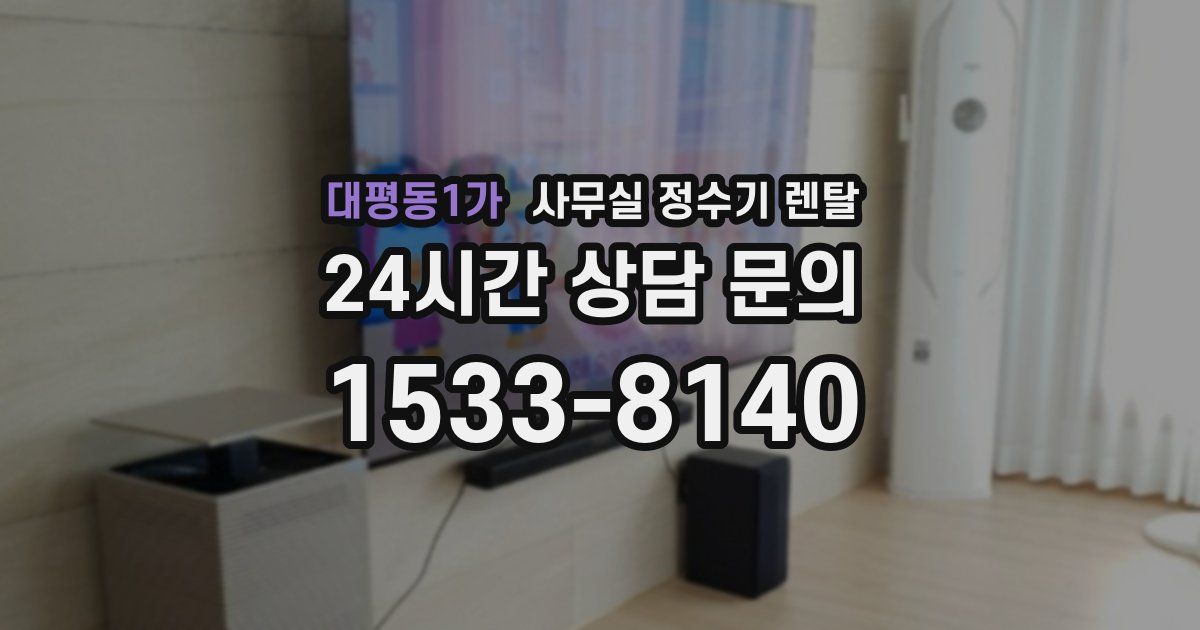 대평동1가 사무실 정수기 렌탈