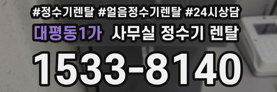 대평동1가 사무실 정수기 렌탈