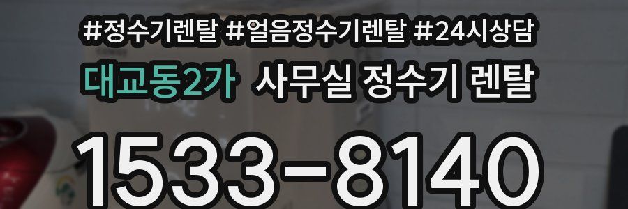 대교동2가 사무실 정수기 렌탈