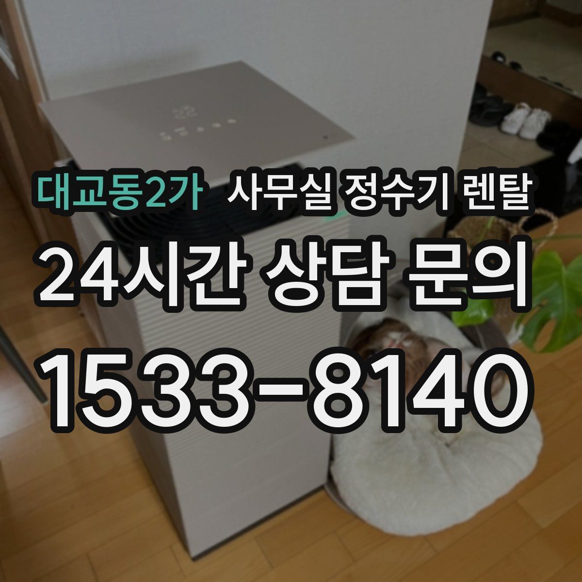대교동2가 사무실 정수기 렌탈