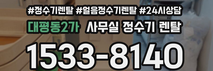 대평동2가 사무실 정수기 렌탈
