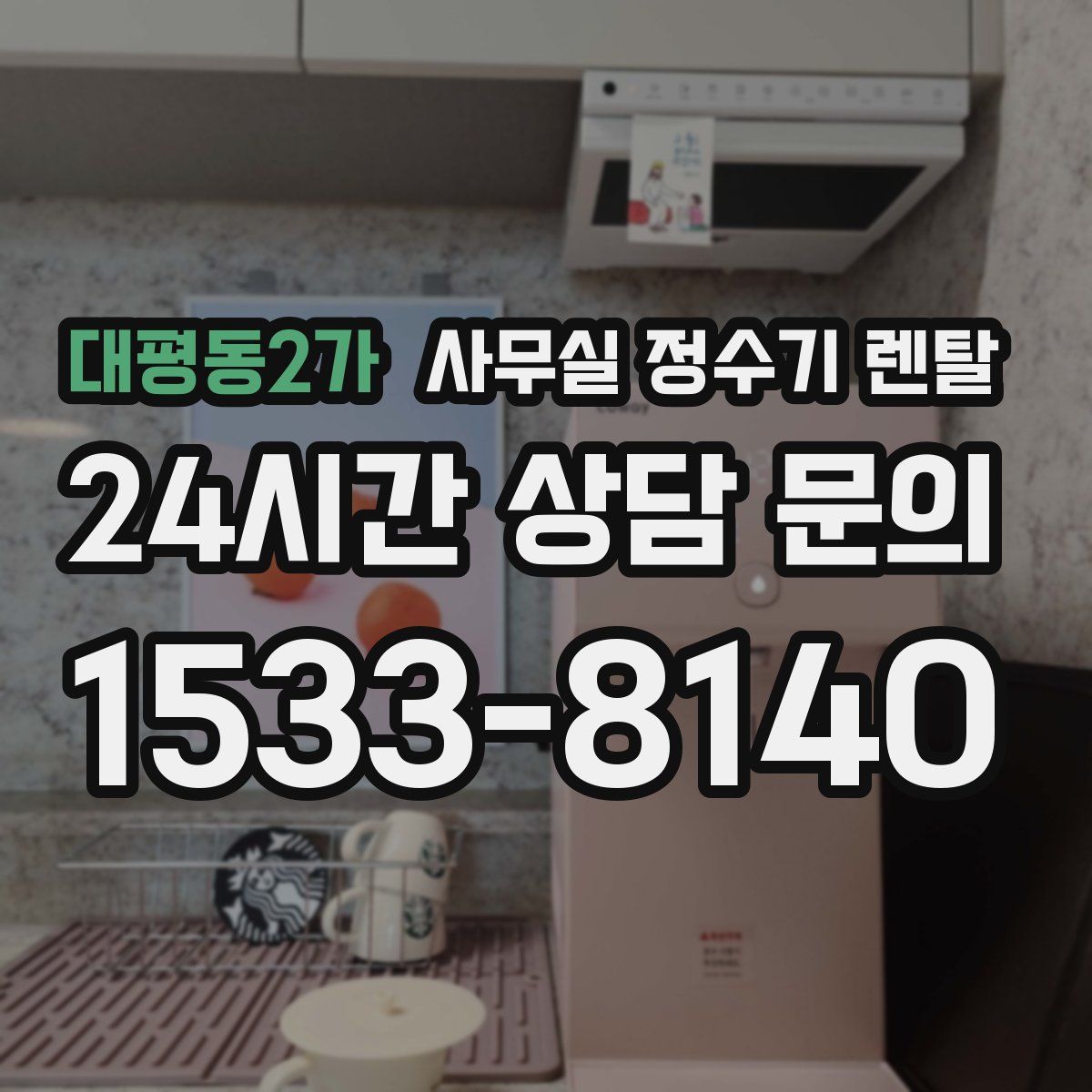 대평동2가 사무실 정수기 렌탈
