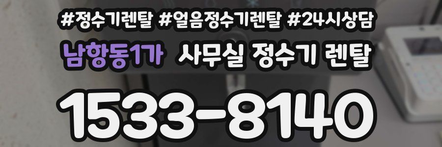 남항동1가 사무실 정수기 렌탈