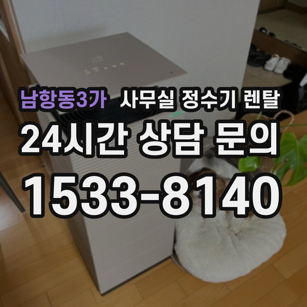 남항동3가 사무실 정수기 렌탈