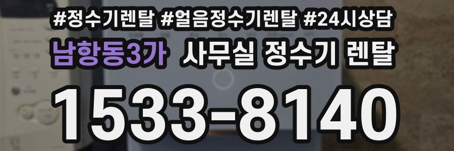 남항동3가 사무실 정수기 렌탈