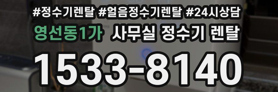 영선동1가 사무실 정수기 렌탈