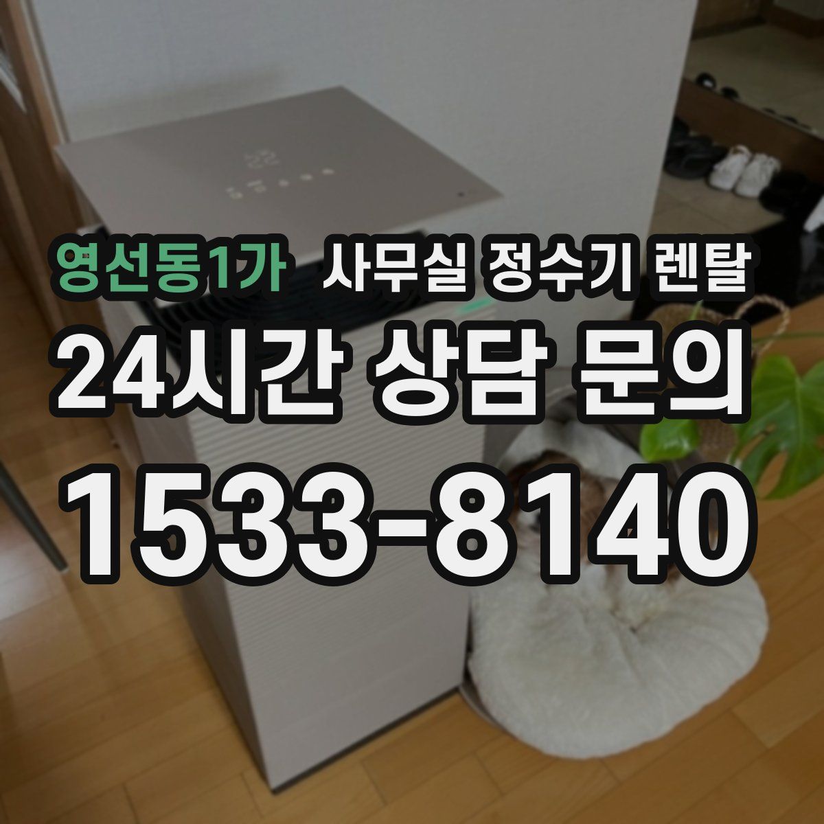 영선동1가 사무실 정수기 렌탈