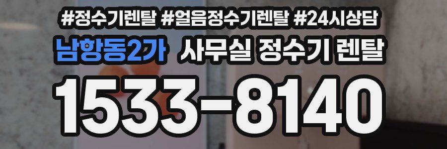 남항동2가 사무실 정수기 렌탈