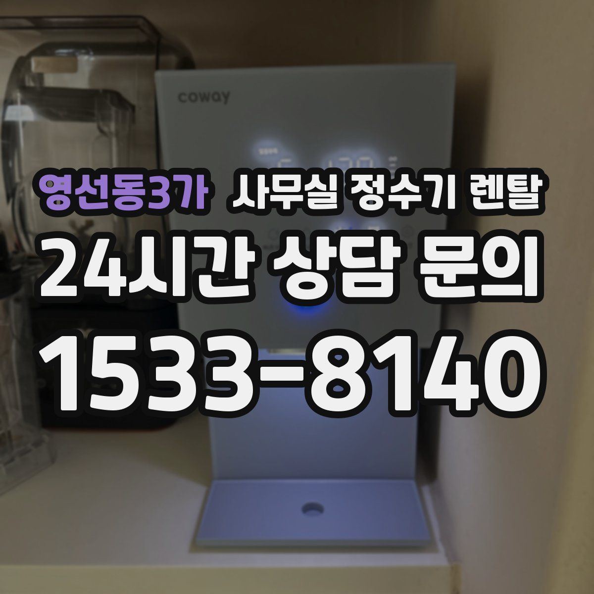 영선동3가 사무실 정수기 렌탈