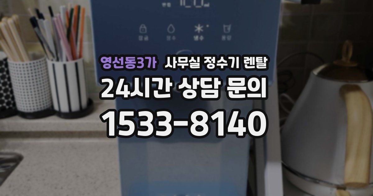 영선동3가 사무실 정수기 렌탈