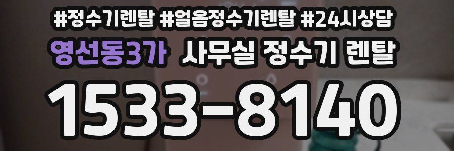 영선동3가 사무실 정수기 렌탈