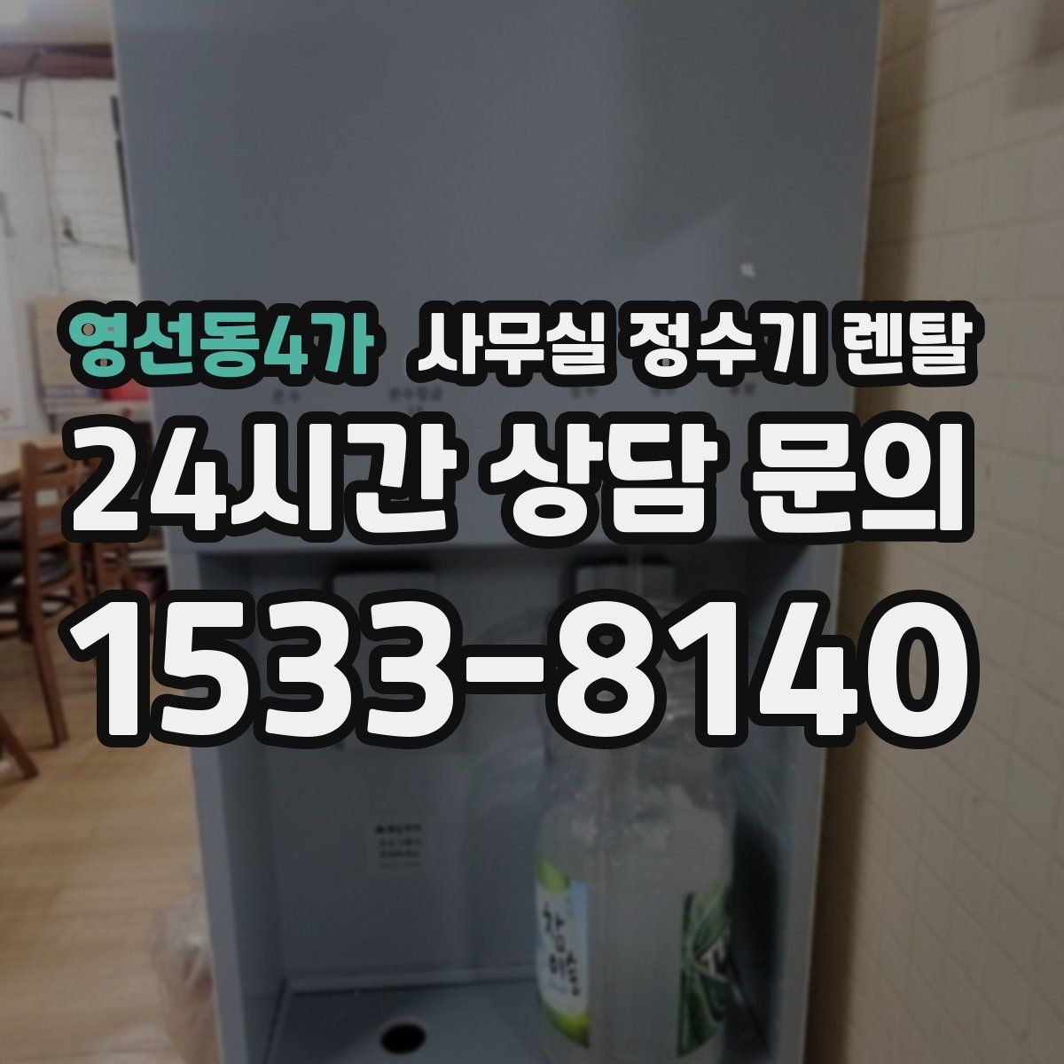 영선동4가 사무실 정수기 렌탈