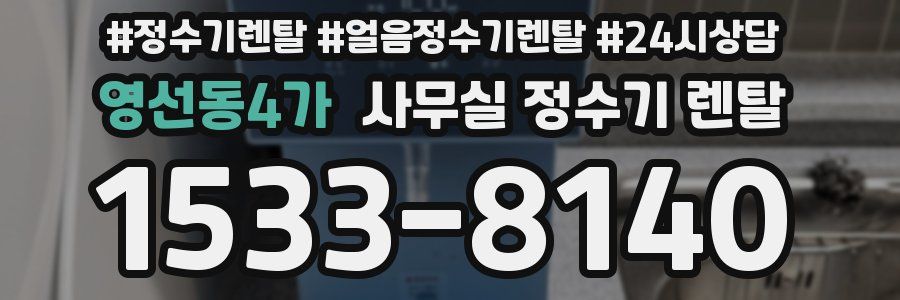 영선동4가 사무실 정수기 렌탈