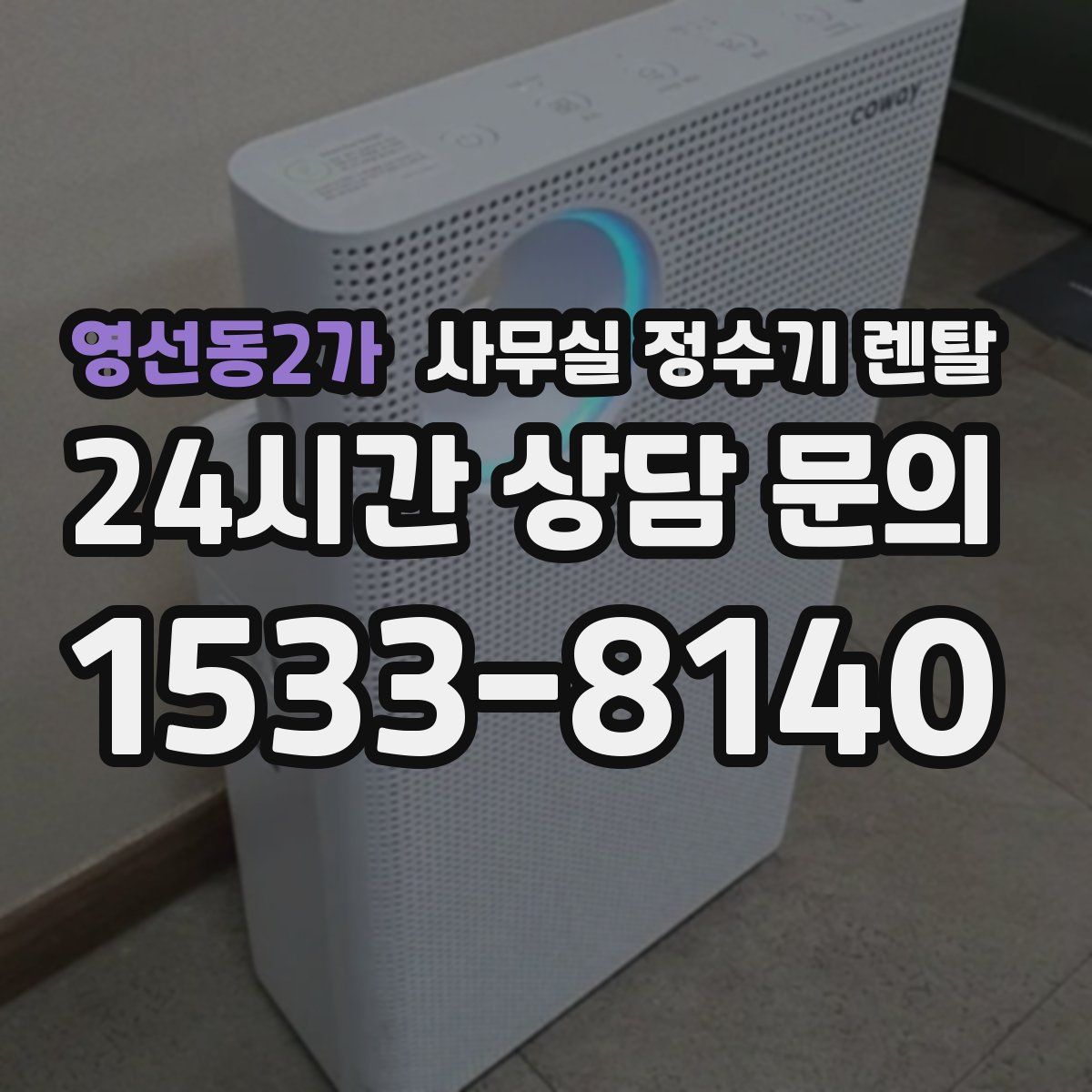 영선동2가 사무실 정수기 렌탈