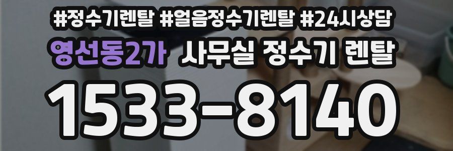 영선동2가 사무실 정수기 렌탈