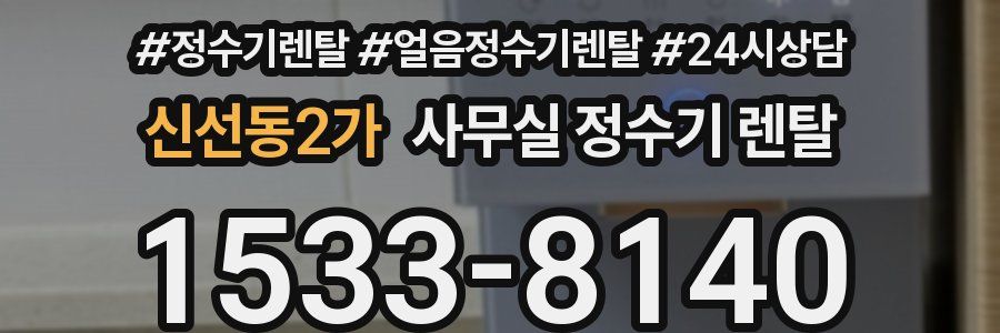 신선동2가 사무실 정수기 렌탈