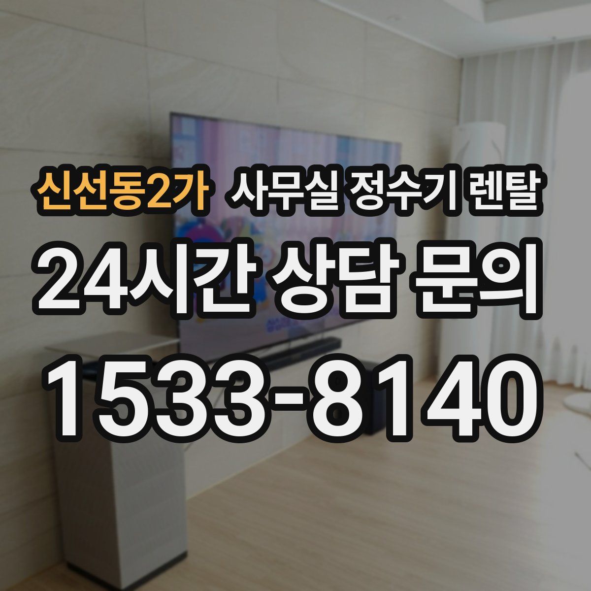 신선동2가 사무실 정수기 렌탈