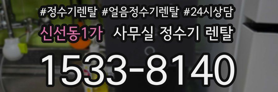 신선동1가 사무실 정수기 렌탈