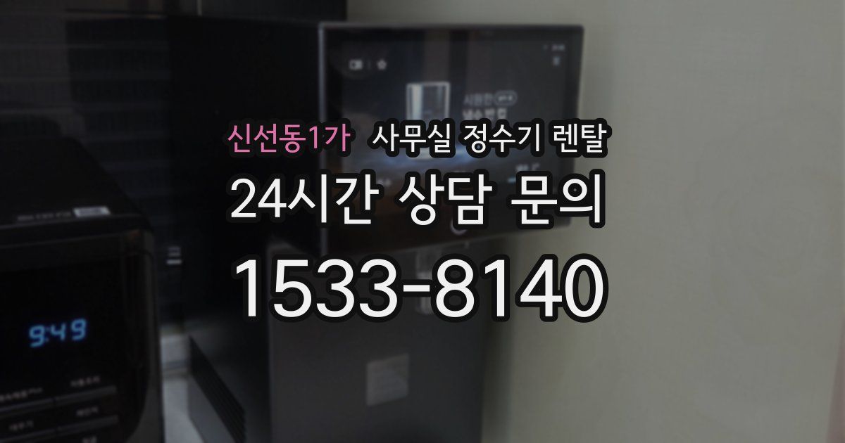 신선동1가 사무실 정수기 렌탈