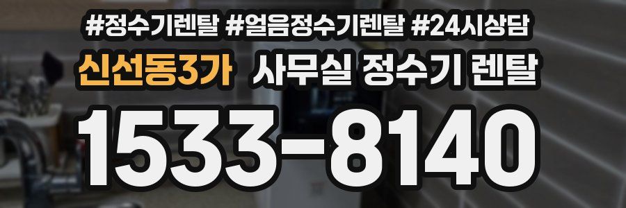 신선동3가 사무실 정수기 렌탈