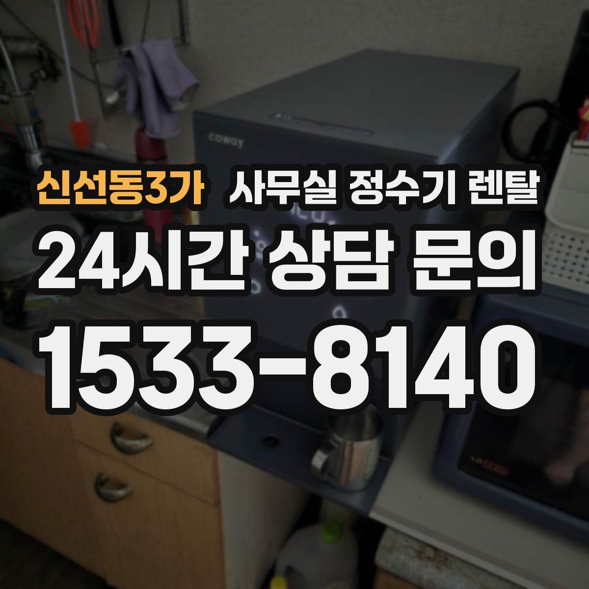 신선동3가 사무실 정수기 렌탈