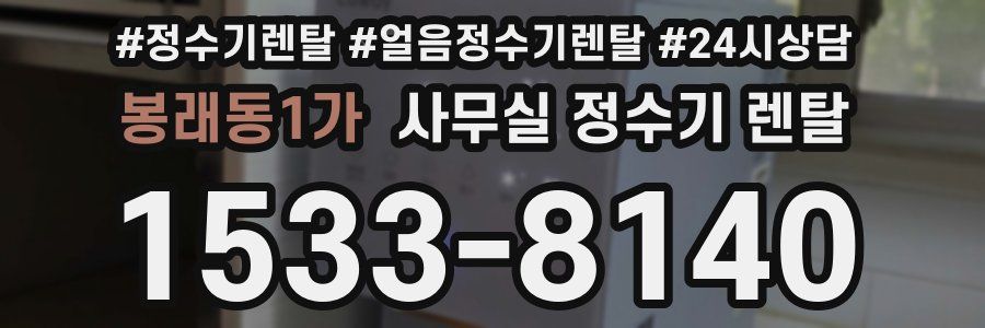 봉래동1가 사무실 정수기 렌탈