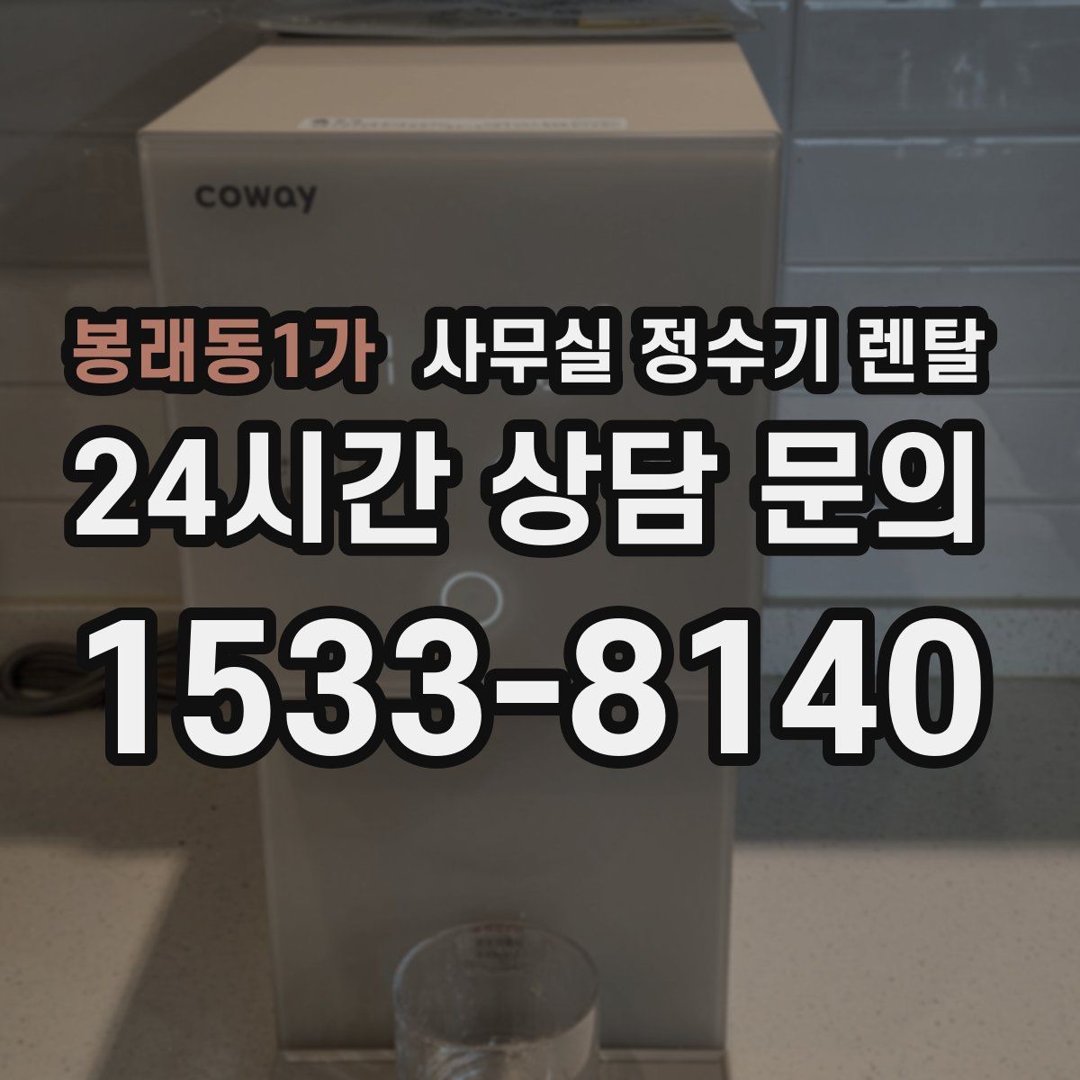 봉래동1가 사무실 정수기 렌탈