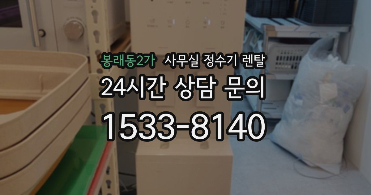 봉래동2가 사무실 정수기 렌탈