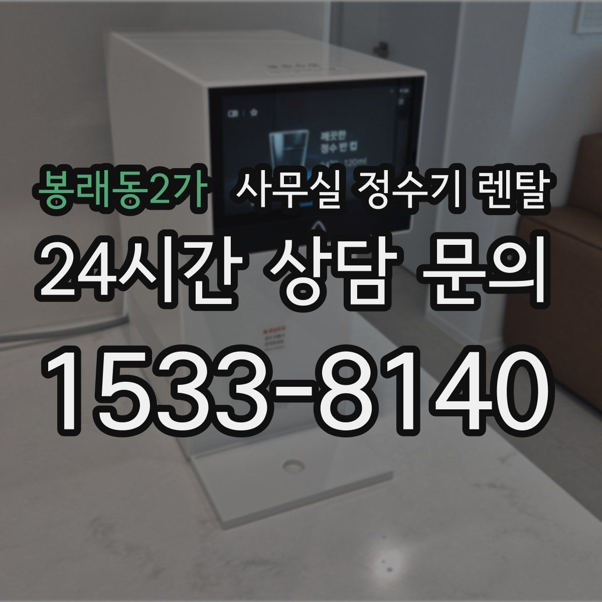 봉래동2가 사무실 정수기 렌탈