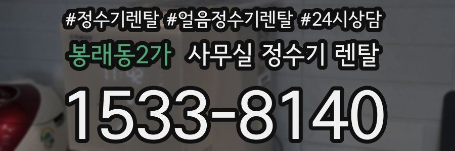 봉래동2가 사무실 정수기 렌탈