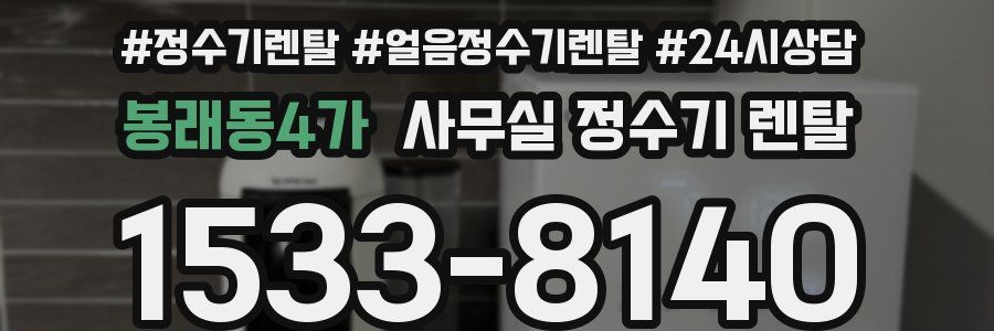 봉래동4가 사무실 정수기 렌탈