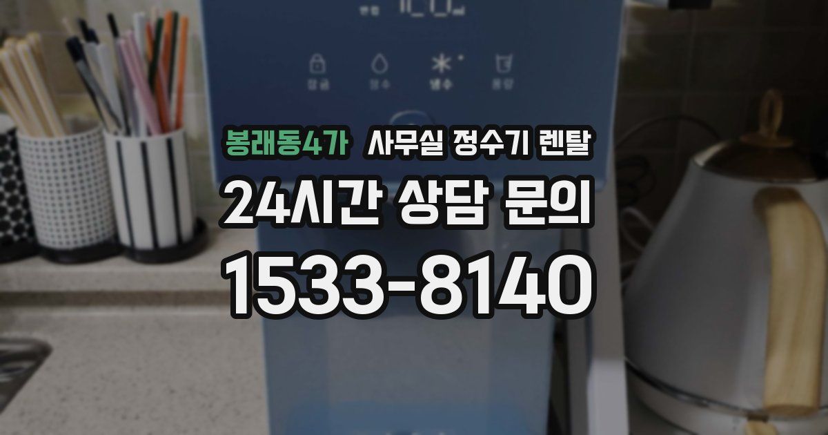 봉래동4가 사무실 정수기 렌탈