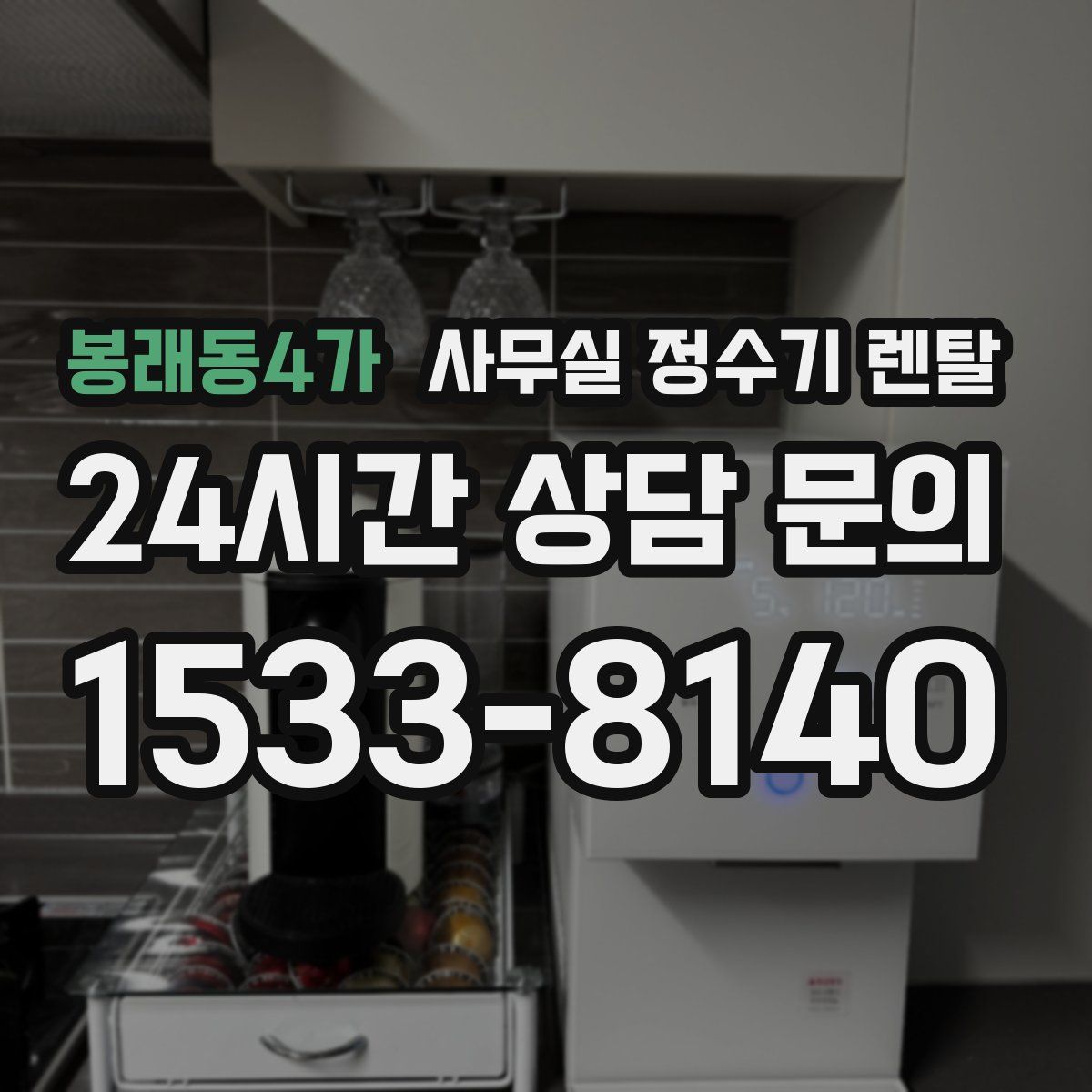 봉래동4가 사무실 정수기 렌탈