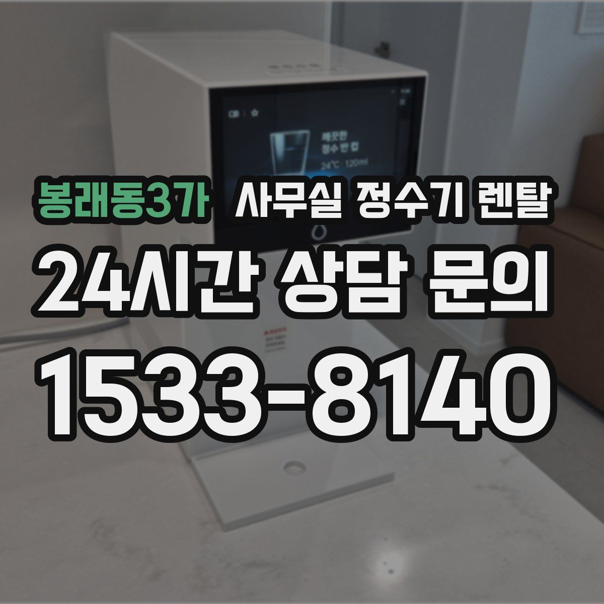 봉래동3가 사무실 정수기 렌탈