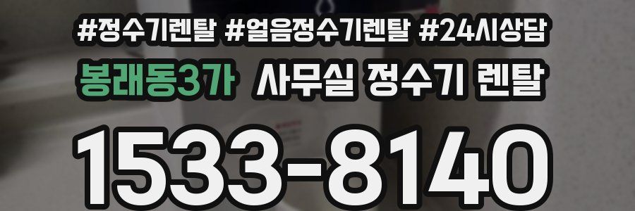 봉래동3가 사무실 정수기 렌탈