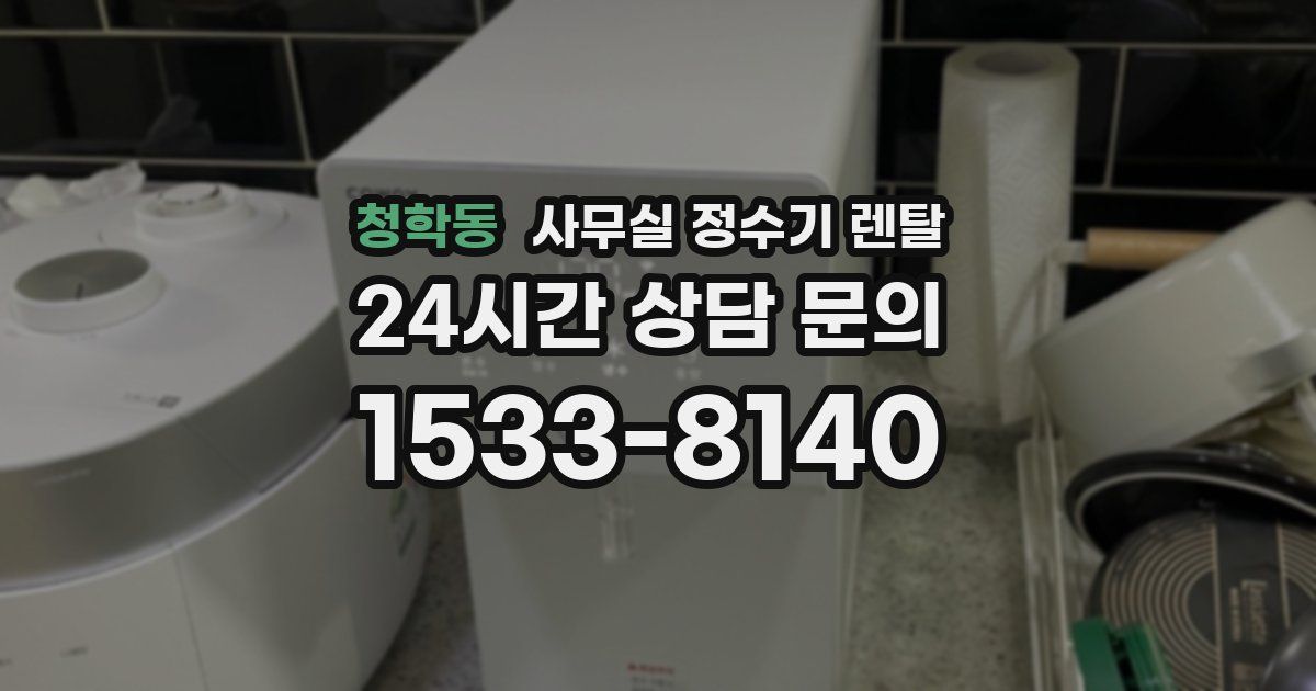 청학동 사무실 정수기 렌탈