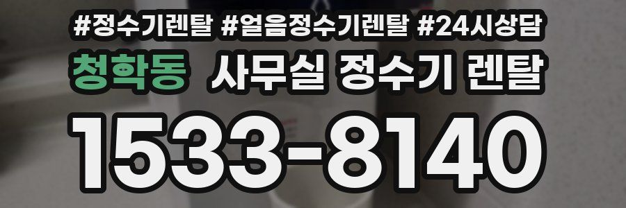 청학동 사무실 정수기 렌탈