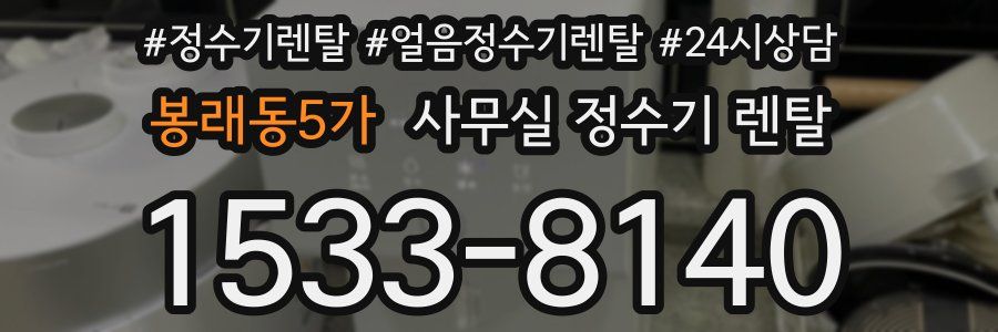 봉래동5가 사무실 정수기 렌탈